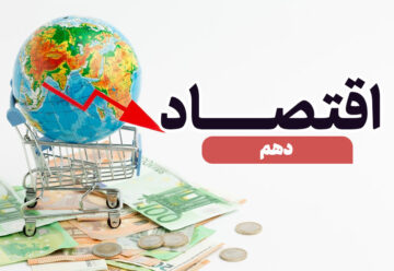 جمع بندی نهایی اقتصاد دهم