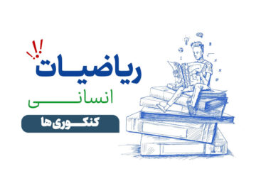 جمع بندی نهایی ریاضیات دوازدهم انسانی