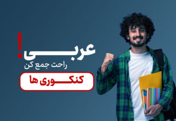 جمع بندی نهایی عربی دوازدهم
