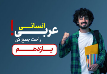 جمع بندی نهایی عربی دهم انسانی
