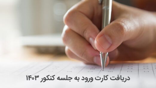 راهنمای دریافت کارت ورود به جلسه کنکور 1403