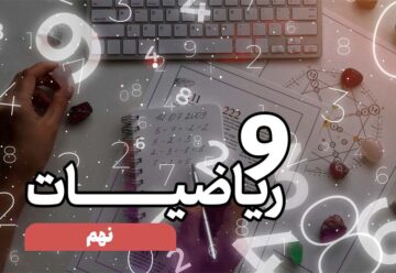 ریاضی نهم