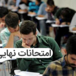 امتحانات نهایی نوبت دوم 1403