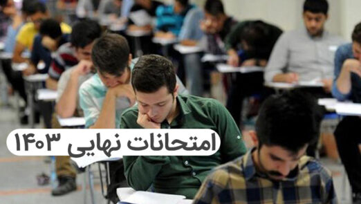 امتحانات نهایی نوبت دوم 1403