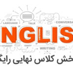 بازپخش کلاس آنلاین نهایی رایگان - زبان انگلیسی