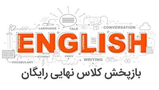 بازپخش کلاس آنلاین نهایی رایگان - زبان انگلیسی