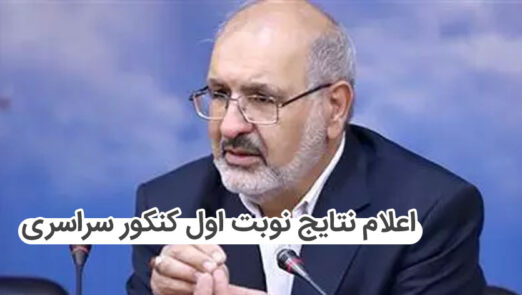 نتایج نوبت اول کنکور سراسری