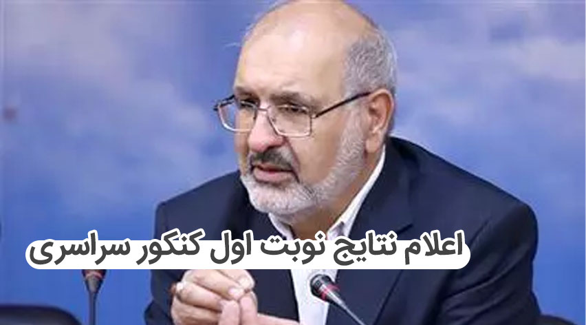 نتایج نوبت اول کنکور سراسری