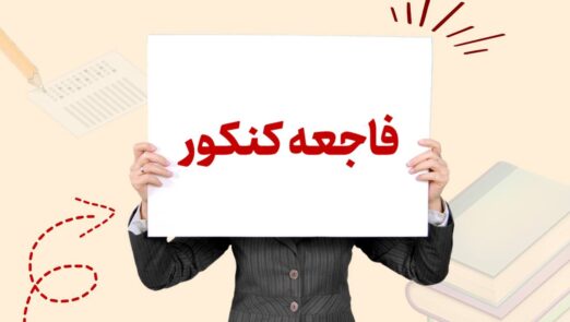 فاجعه بزرگ کنکور