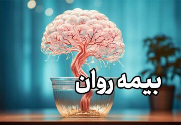 بیمه روان