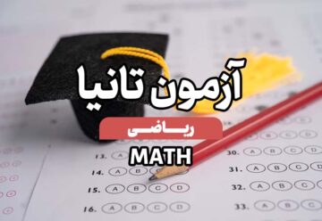 آزمون تانیا - ریاضی