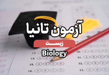 آزمون تانیا - زیست