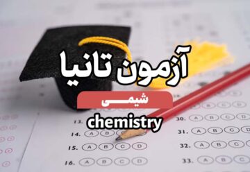 آزمون تانیا - شیمی