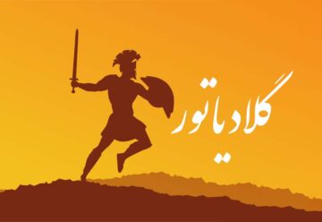 گلادیاتور